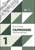 Гармония. Практический курс. Часть 1