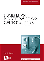 Измерения в электрических сетях 0,4...10 кВ, Попов Н. М., Издательство Лань.