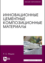 Инновационные цементные композиционные материалы, Федюк Р. С., Издательство Лань.