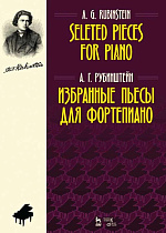 Избранные пьесы для фортепиано