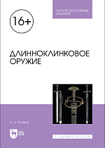 Длинноклинковое оружие, Полевой А. А., Издательство Лань.