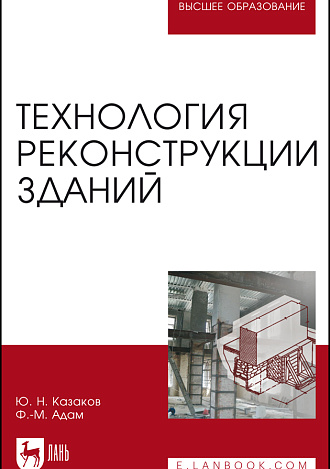 Технология реконструкции зданий, Казаков Ю. Н., Адам Ф., Издательство Лань.