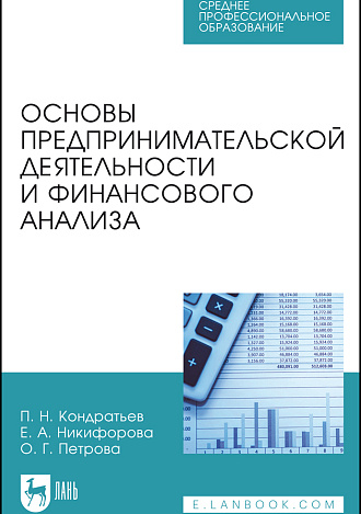 Основы предпринимательской деятельности и финансового анализа, Кондратьев П. Н., Никифорова Е. А., Петрова О. Г., Издательство Лань.