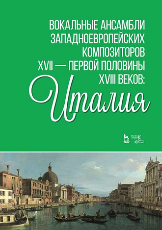 Вокальные ансамбли западноевропейских композиторов XVII — первой половины XVIII веков: Италия., Ильинская И.И., Издательство Лань.