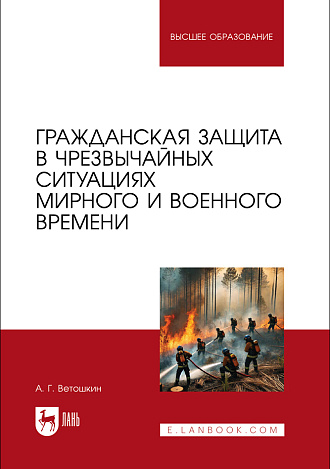 Гражданская защита в чрезвычайных ситуациях мирного и военного времени, Ветошкин А. Г., Издательство Лань.