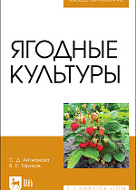 Ягодные культуры, Ториков В. Е., Айтжанова С. Д., Издательство Лань.