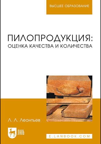 Пилопродукция: оценка качества и количества, Леонтьев Л.Л., Издательство Лань.