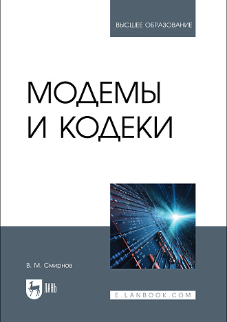 Модемы и кодеки, Смирнов В. М., Издательство Лань.