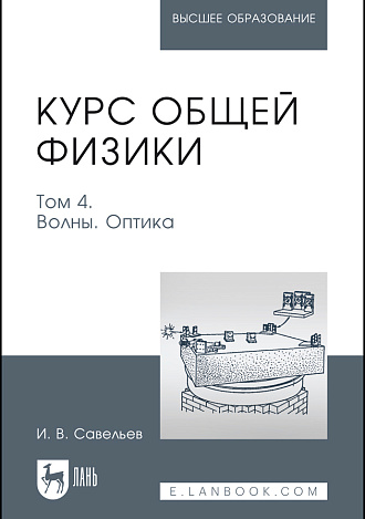 Курс общей физики. В 5 т. Том 4. Волны. Оптика, Савельев И. В., Издательство Лань.