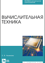 Вычислительная техника, Акимова Е. В., Издательство Лань.