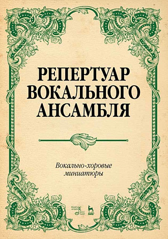 Репертуар вокального ансамбля. Вокально-хоровые миниатюры., Юмшанова Л.А., Издательство Лань.