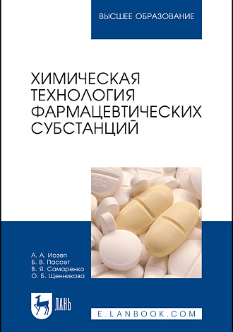 Химическая технология фармацевтических субстанций, Иозеп А. А., Пассет Б. В., Самаренко В. Я., Щенникова О. Б., Издательство Лань.