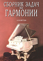Сборник задач по гармонии., Мутли А.Ф., Издательство Лань.
