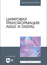 Цифровая трансформация: Agile и Digital, Баланов А. Н., Издательство Лань.