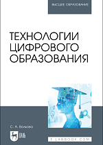 Технологии цифрового образования, Волкова С.А., Издательство Лань.