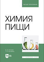 Химия пищи, Рогожин В.В., Рогожина Т. В., Издательство Лань.