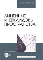 Линейные и евклидовы пространства, Туганбаев А. А., Издательство Лань.