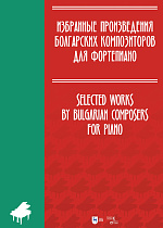 Избранные произведения болгарских композиторов для фортепиано