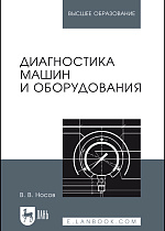 Диагностика машин и оборудования, Носов В.В., Издательство Лань.