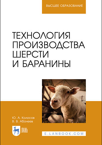 Технология производства шерсти и баранины, Колосов Ю. А., Абонеев В. В., Издательство Лань.