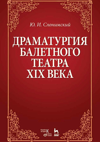 Драматургия балетного театра XIX века