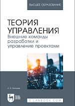 Теория управления. Внешние команды разработки и управление проектами, Баланов А. Н., Издательство Лань.