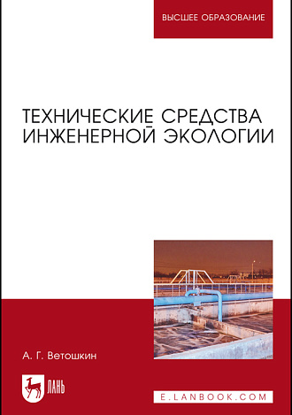 Технические средства инженерной экологии, Ветошкин А. Г., Издательство Лань.