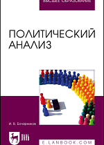 Политический анализ, Бочарников И.В., Издательство Лань.