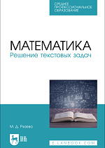 Математика. Решение текстовых задач , Рзаева М. Д., Издательство Лань.