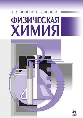 Физическая химия, Попова А.А., Попова Т.Б., Издательство Лань.