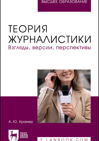Теория журналистики. Взгляды, версии, перспективы, Крамер А. Ю., Издательство Лань.