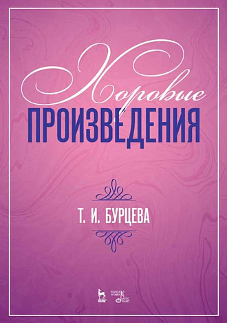 Хоровые произведения., Бурцева Т.И., Издательство Лань.