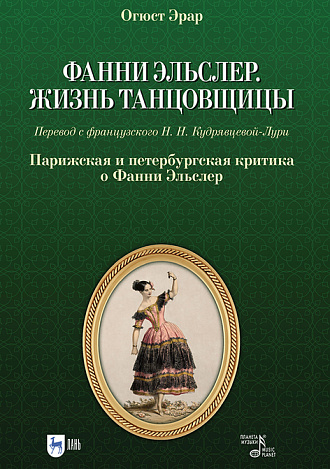 Фанни Эльслер. Жизнь танцовщицы. Парижская и петербургская критика о Фанни Эльслер, Эрар О., Издательство Лань.