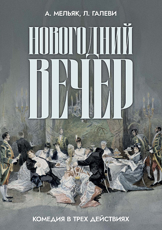 Новогодний вечер. Комедия в трех действиях