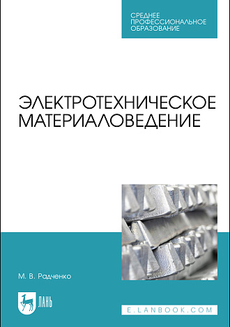 Электротехническое материаловедение, Радченко М.В., Издательство Лань.