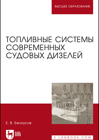 Топливные системы современных судовых дизелей, Белоусов Е. В., Издательство Лань.