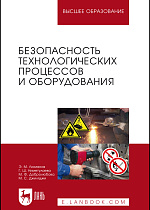 Безопасность технологических процессов и оборудования, Люманов Э.М., Ниметулаева Г.Ш., Добролюбова М.Ф., Джиляджи М.С., Издательство Лань.