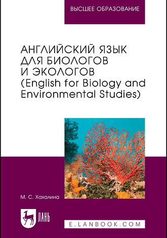 Английский язык для биологов и экологов (English for Biology and Environmental Studies), Хахалина М. С., Издательство Лань.