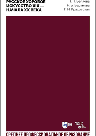 Русское хоровое искусство XIX — начала XX века