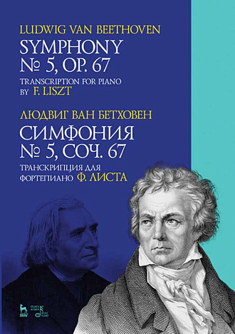 Симфония № 5, соч. 67. Транскрипция для фортепиано  Ф. Листа