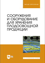 Сооружения и оборудование для хранения плодоовощной продукции, Щербакова Е. В., Ольховатов Е. А., Храпко О. П., Степовой А. В., Соболь И. В., Айрумян В. Ю., Темников А. В., Издательство Лань.