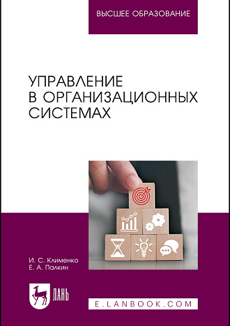 Управление в организационных системах, Клименко И. С., Палкин Е. А., Издательство Лань.