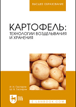 Картофель: технологии возделывания и хранения, Гаспарян И. Н., Гаспарян Ш. В., Издательство Лань.