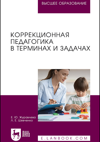 Коррекционная педагогика в терминах и задачах, Журавлева Е. Ю., Шевченко Л. Е., Издательство Лань.