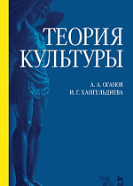 Теория культуры., Оганов А.А., Хангельдиева И.Г., Издательство Лань.