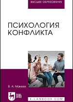 Психология конфликта, Макеев В. А., Издательство Лань.