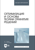 Оптимизация и основы теории принятия решений, Бурда А. Г., Косников С. Н., Издательство Лань.