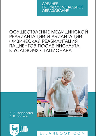 Осуществление медицинской реабилитации и абилитации: физическая реабилитация пациентов после инсульта в условиях стационара, Карасева И. А., Бобков В. В., Издательство Лань.