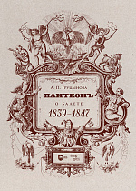 Пантеон. О балете. 1839–1847