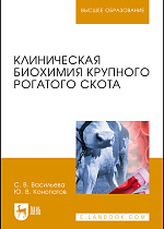 Клиническая биохимия крупного рогатого скота, Васильева С. В., Конопатов Ю. В., Издательство Лань.